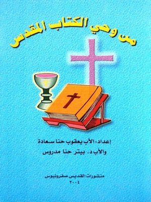 cover image of من وحي الكتاب المقدس
